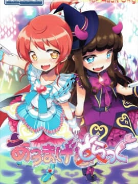(C88) [ふらいぱん大魔王 (提灯暗光)] あろまげどらっぐ (プリパラ)