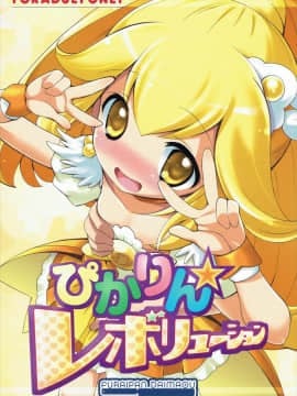 (COMIC1☆6) [ふらいぱん大魔王 (提灯暗光)] ぴかりん☆レボリューション (スマイルプリキュア!)