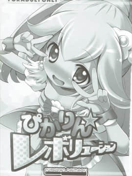 (COMIC1☆6) [ふらいぱん大魔王 (提灯暗光)] ぴかりん☆レボリューション (スマイルプリキュア!)_02