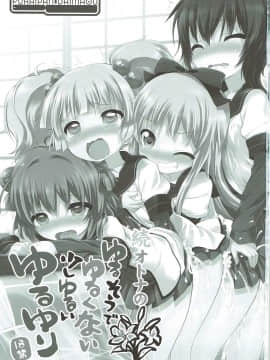 (C84) [ふらいぱん大魔王 (提灯暗光)] 続オトナのゆるそうでゆるくない少しゆるいゆるゆり (ゆるゆり)_02
