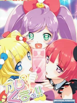 (C87) [ふらいぱん大魔王 (提灯暗光)] かしくまっ!! (プリパラ)