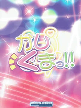 (C87) [ふらいぱん大魔王 (提灯暗光)] かしくまっ!! (プリパラ)_18