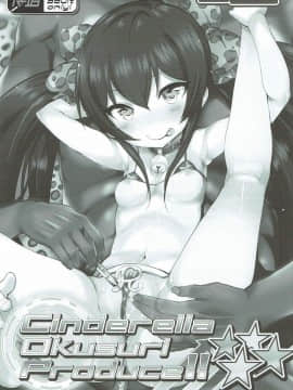 (歌姫庭園15) [ふらいぱん大魔王 (提灯暗光)] Cinderella Okusuri Produce!!★★★★ (アイドルマスター シンデレラガールズ)_02