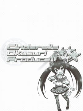 (歌姫庭園15) [ふらいぱん大魔王 (提灯暗光)] Cinderella Okusuri Produce!!★★★★ (アイドルマスター シンデレラガールズ)_03