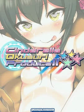 (歌姫庭園15) [ふらいぱん大魔王 (提灯暗光)] Cinderella Okusuri Produce!!★★★★ (アイドルマスター シンデレラガールズ)_18
