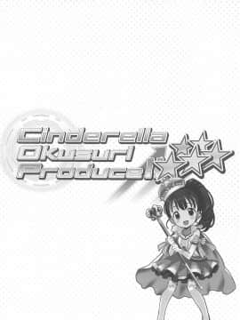 (COMIC1☆13) [ふらいぱん大魔王 (提灯暗光)] Cinderella Okusuri Produce!!★★★★★ (アイドルマスター シンデレラガールズ)_03