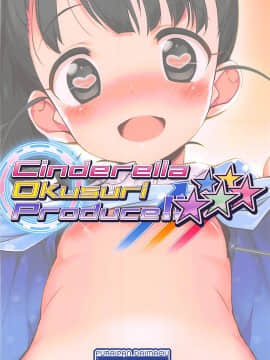(COMIC1☆13) [ふらいぱん大魔王 (提灯暗光)] Cinderella Okusuri Produce!!★★★★★ (アイドルマスター シンデレラガールズ)_18