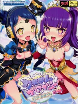 (C94) [ふらいぱん大魔王 (提灯暗光)] システムですからアイドルタイム＃４(プリパラ)