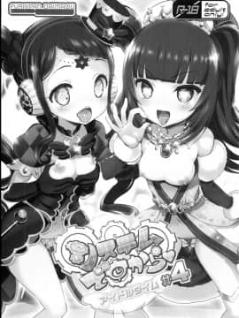 (C94) [ふらいぱん大魔王 (提灯暗光)] システムですからアイドルタイム＃４(プリパラ)_03