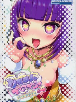 (C94) [ふらいぱん大魔王 (提灯暗光)] システムですからアイドルタイム＃４(プリパラ)_20