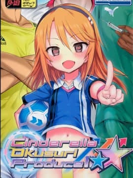 (C94) [ふらいぱん大魔王 (提灯暗光)] Cinderella Okusuri Produce!!★★ (アイドルマスター シンデレラガールズ)