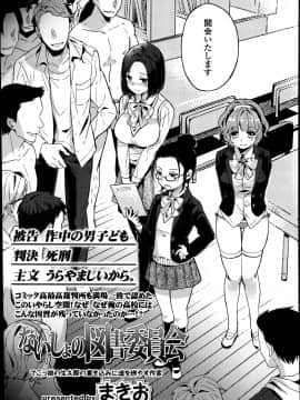 [まきお] ないしょの図書委員会_003