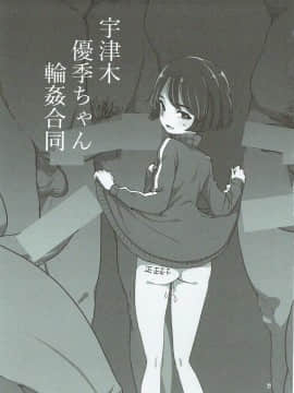 (ぱんっあ☆ふぉー!13) [焼きたてジャマイカ (あおむし、笹木まる、アルファブラボー)] 宇津木優季ちゃん輪姦合同 (ガールズ&パンツァー)_02