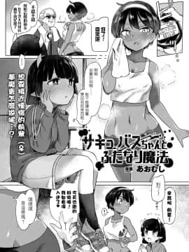 [沒有漢化][あおむし]サキュバスちゃんとふたなり魔法(コミックアンリアル 2018年10月号 Vol.75)_02