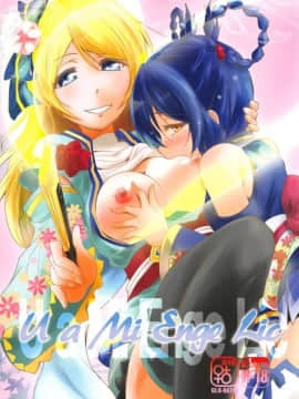(C89) [ストラトスフィア (ウルツ)] U a Mi Enge Lic (ラブライブ!) [北京神马个人汉化]