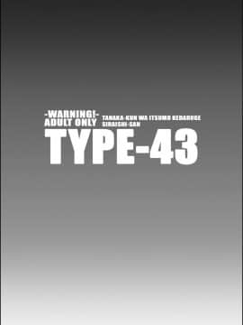 [TYPE-57 (ふらんべる)] TYPE-43 (田中くんはいつもけだるげ)_24