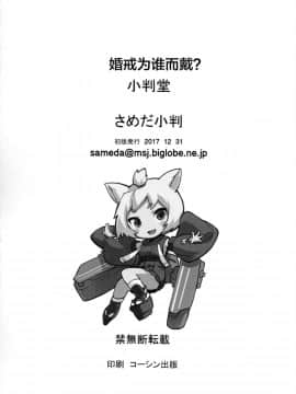 [Lolipoi汉化组](C93) [小判堂 (さめだ小判)] ケッコン指輪は誰のため？ (アズールレーン)_20