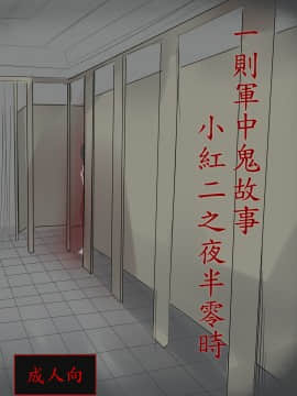 [路人丙] 一則軍中鬼故事 小紅1+2_02-01