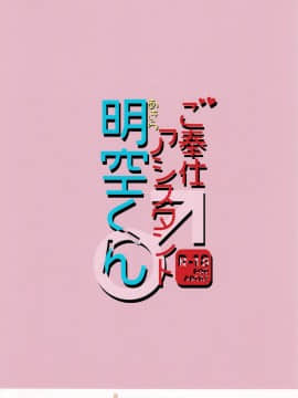 [瑞树汉化组] (C94) [思春期パラダイム (あむ)] ご奉仕アシスタント明空くん_24