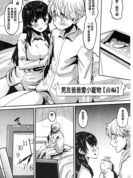 [野良黒ネロ] 牝歓 カレ氏に絶対言えない、カレパパ種付け生交尾 牝歡_003