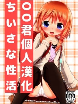 [oo君個人漢化][綺堂館 (綺堂無一)] ちいさな性活