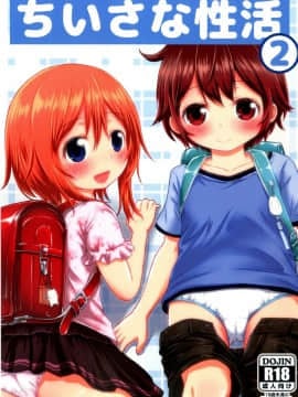 [oo君個人漢化](COMIC1☆9) [綺堂館 (綺堂無一)] ちいさな性活2_002