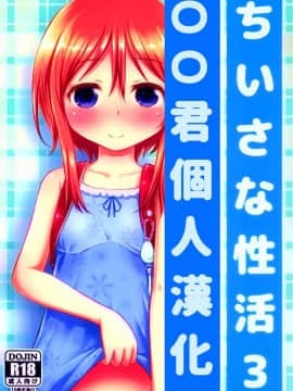 [oo君個人漢化](C88) [綺堂館 (綺堂無一)] ちいさな性活3