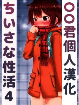 [oo君個人漢化](C89) [綺堂館 (綺堂無一)] ちいさな性活4