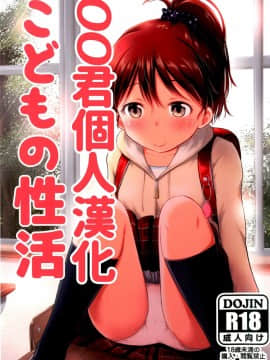 [oo君個人漢化](COMIC1☆10) [綺堂館 (綺堂無一)] こどもの性活