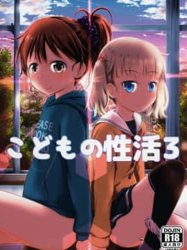 [oo君個人漢化](C91) [綺堂館 (綺堂無一)] こどもの性活 3_002