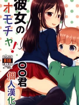 [oo君x不曌調漢化](サンクリ2017 Winter) [綺堂館 (綺堂無一)] 彼女のオモチャ!