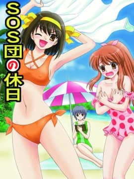 [やすりん堂 (安麟太郎)] SOS団の休日 (涼宮ハルヒの憂鬱)