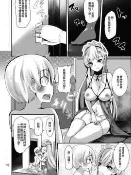 [無邪気漢化組] (C94) [山賊の唄 (宝あきひと)] ベルファストさんはあまあまい (アズールレーン)_12