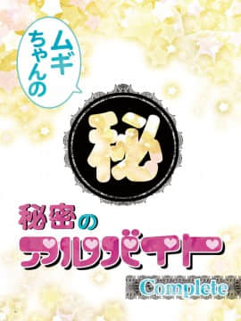 [蒲焼屋 (鰻丸)] ムギちゃんの秘密のアルバイトComplete (けいおん!)_65