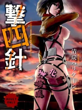 (C87) [清炭ハリケーン (清炭ハリケーン)] 撃針四 (進撃の巨人) [无毒汉化组]