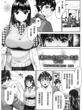 [風的工房][原作：水龍敬＋作画：うめ丸] 異色ビッチとヤリサー生活 異色淫蕩女與性愛社團生活_063