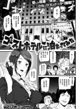 [アシオミマサト] ゴーストホテルに泊まってみた (COMIC 快楽天 2019年1月号) [瓜皮汉化] [Digital]