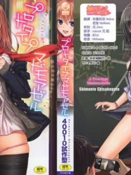 [40010試作型] プロトタイプ マドモアゼル[無邪気漢化組]