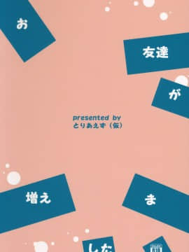 (C90) [とりあえず(仮) (とろろ)] お友達が増えました (東方Project)_18