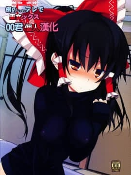 [oo君個人漢化](C87) [とりあえず(仮) (とろろ)] 例のじゃないアレで巫女ックス (東方Project)