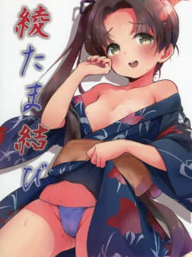 [绅士仓库汉化] (C92) [万能つまようじ入れ (微糖)] 綾たま結び (艦隊これくしょん -艦これ-)_002