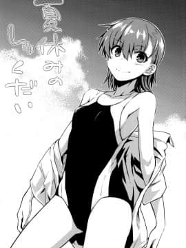 (C92) [Aspergillus (おから)] 夏休みのしゅくだい (とある科学の超電磁砲)_02