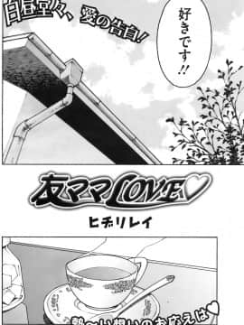 [ヒヂリレイ] 友ママLOVE♥ (コミックホットミルク 2007年12月号 VOL.02)_002