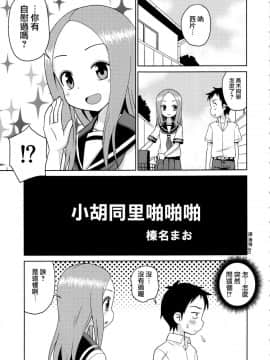 [夢之行蹤漢化組](C92) [篠原重工営業部 (榛名まお、うきょちゅう)] からかいっくす2 (からかい上手の高木さん)_005