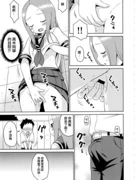 [夢之行蹤漢化組](C92) [篠原重工営業部 (榛名まお、うきょちゅう)] からかいっくす2 (からかい上手の高木さん)_009