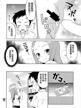 [夢之行蹤漢化組](C92) [篠原重工営業部 (榛名まお、うきょちゅう)] からかいっくす2 (からかい上手の高木さん)_014