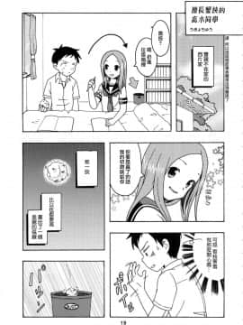 [夢之行蹤漢化組](C92) [篠原重工営業部 (榛名まお、うきょちゅう)] からかいっくす2 (からかい上手の高木さん)_019