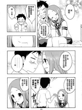 [夢之行蹤漢化組](C92) [篠原重工営業部 (榛名まお、うきょちゅう)] からかいっくす2 (からかい上手の高木さん)_021