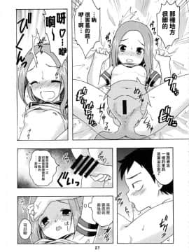 [夢之行蹤漢化組](C92) [篠原重工営業部 (榛名まお、うきょちゅう)] からかいっくす2 (からかい上手の高木さん)_027