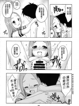 [夢之行蹤漢化組](C92) [篠原重工営業部 (榛名まお、うきょちゅう)] からかいっくす2 (からかい上手の高木さん)_030